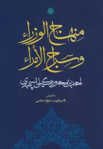 منهاج الوزرا و سراج الامراء