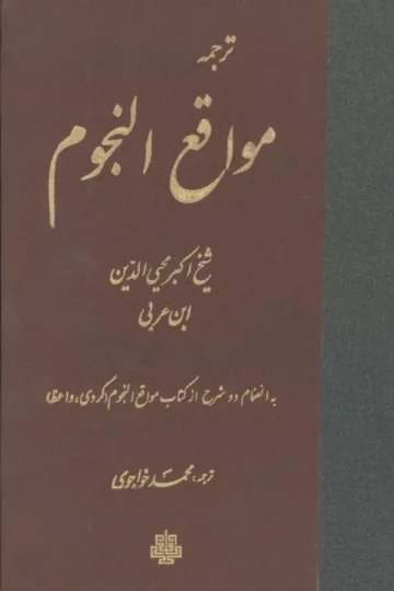 ترجمه مواقع النجوم