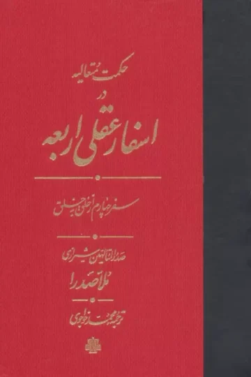 حکمت متعالیه در اسفار عقلی اربعه (سفر چهارم از خلق به خلق)