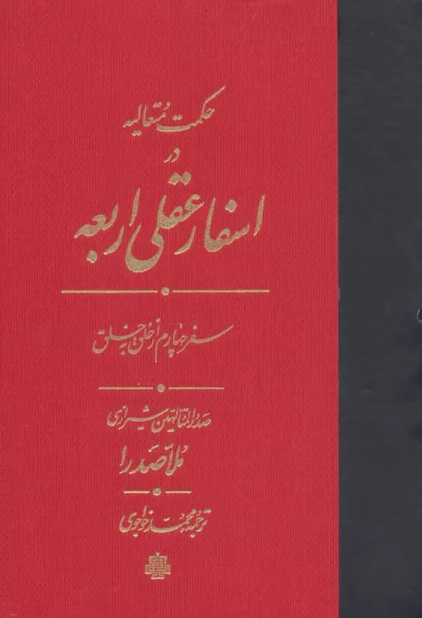 حکمت متعالیه در اسفار عقلی اربعه (سفر چهارم از خلق به خلق)