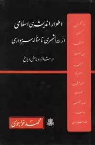 اطوار اندیشه ی اسلامی از ایرانشهری تا متأله سبزواری در شانزده پرسش و پاسخ