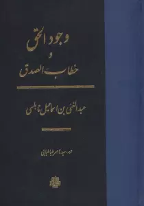 وجودالحق و خطاب الصدق