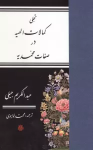 تجلی کمالات الهیه در صفات محمدیه