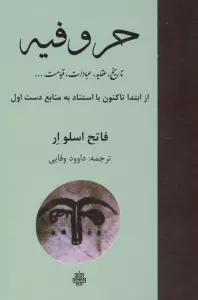 حروفیه (تاریخ،عقاید،عبادات،قیامت ...)