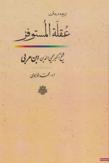 ترجمه و متن عقله المستوفز