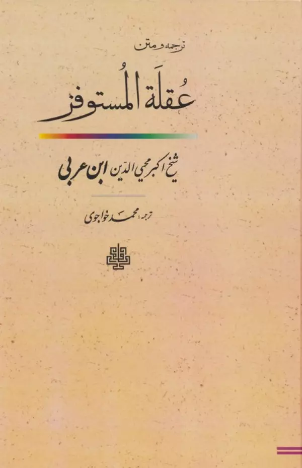 ترجمه و متن عقله المستوفز