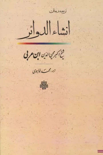 ترجمه و متن انشاء الدوائر