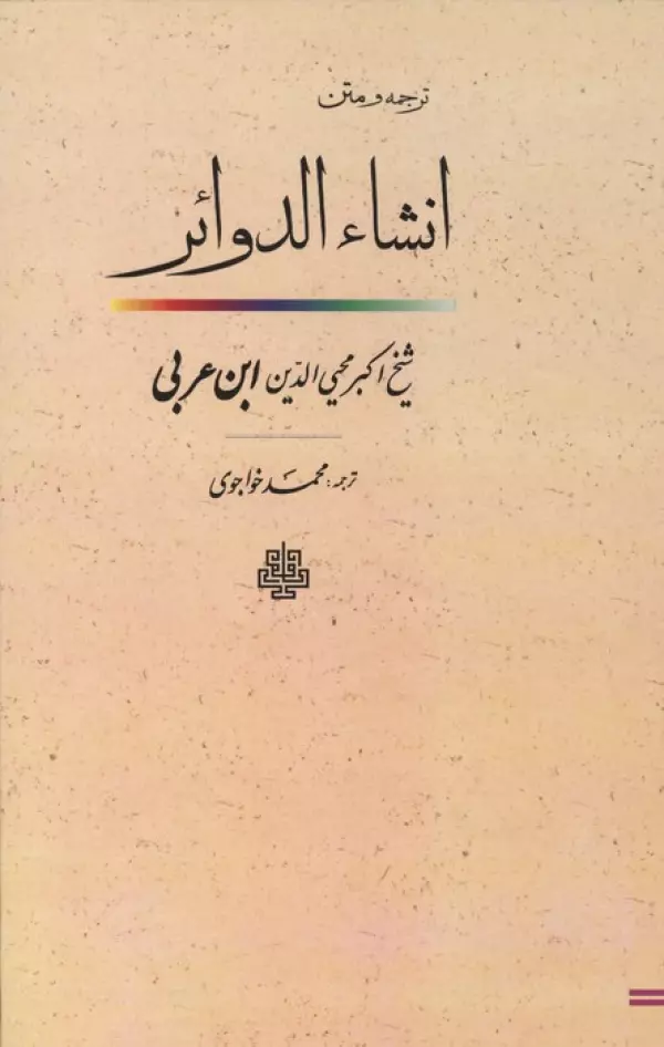 ترجمه و متن انشاء الدوائر