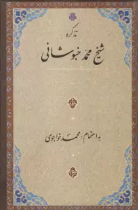 تذکره شیخ محمد خبوشانی