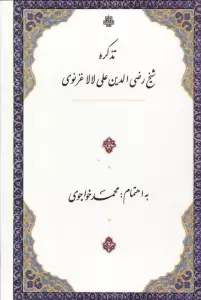 تذکره شیخ رضی الدین علی لالا غزنوی