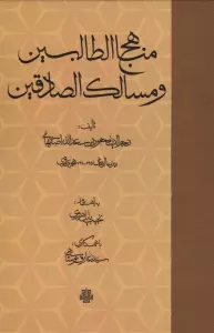 مناهج الطالبین و مسالک الصادقین