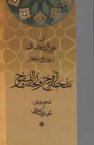نفحه الروح و تحفه الفتوح