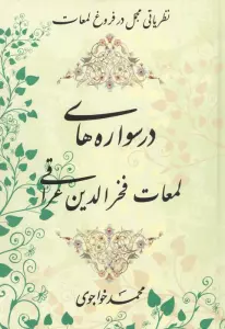 درسواره های لمعات فخر الدین عراقی (نظریاتی مجمل در فروغ لمعات)