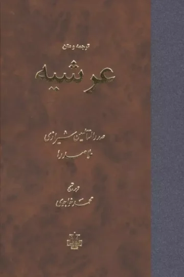 ترجمه و متن عرشیه