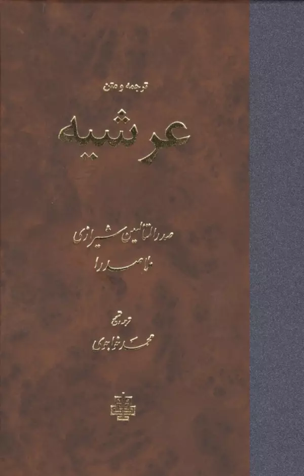 ترجمه و متن عرشیه