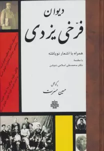 دیوان فرخی یزدی (همراه با اشعار نویافته)