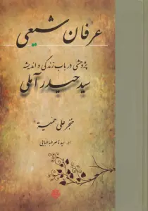 عرفان شیعی:پژوهشی در باب زندگی و اندیشه سید حیدر آملی