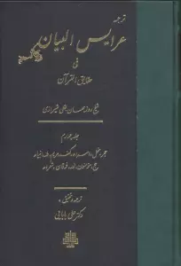ترجمه عرایس البیان فی حقایق القرآن 4