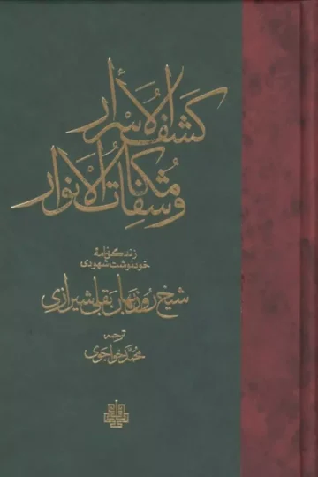 کشف الاسرار و مکاشفات و الانوار (زندگی نامه خود نوشت شهودی شیخ روزبهان بقلی شیرازی)