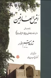 انیس العارفین (به انضمام رسائل حورائیه،مقامات العارفین،بیان علم،سؤال و جواب،بیان واقعه)