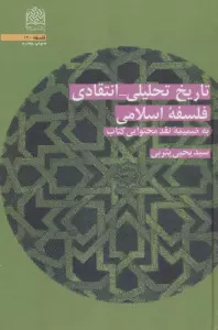 تاریخ تحلیلی_انتقادی فلسفه اسلامی (به ضمیمه نقد محتوایی کتاب)