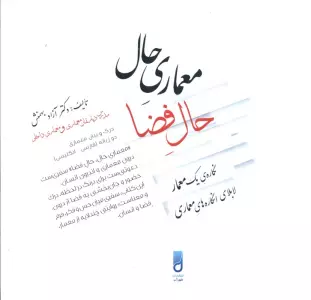 معماری حال،حال فضا (نگاره ی یک معمار لابلای انگاره های معماری)،(2زبانه)