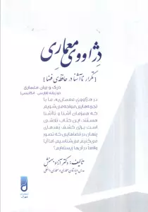 دژاووی معماری (تکرار ناآشنا در حافظه فضا)،(2زبانه)