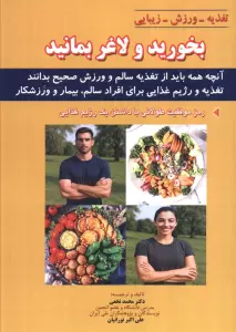 بخورید و لاغر بمانید (آنچه همه باید از تغذیه سالم و ورزش صحیح بدانند)