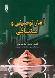 آمار توصیفی و استنباطی