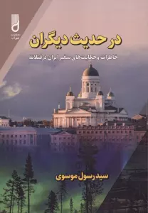 در حدیث دیگران (خاطرات و حکایت های سفیر ایران در فنلاند)