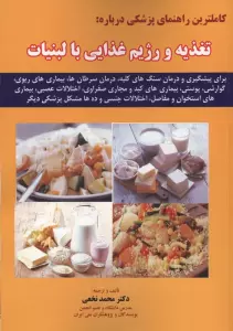 کاملترین راهنمای پزشکی درباره:تغذیه و رژیم غذایی با لبنیات