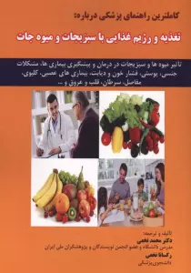 کاملترین راهنمای پزشکی درباره:تغذیه و رژیم غذایی با سبزیجات و میوه جات
