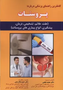 کاملترین راهنمای پزشکی درباره:پروستات (علت،علائم،تشخیص،درمان،پیشگیری،انواع بیماری های پروستات)