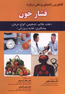 کاملترین راهنمای پزشکی درباره:فشار خون (علت،علائم،تشخیص،انواع،درمان،پیشگیری،تغذیه و ورزش)