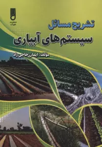 تشریح مسائل سیستم های آبیاری