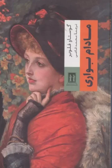 مادام بواری