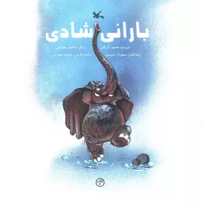 باران شادی