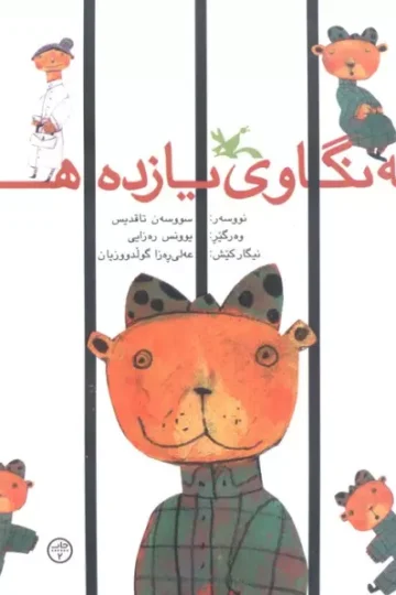 هه نگاوی یازدهم هه م