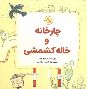 ##چارخانه و خاله کشمشی (گلاسه،5جلدی)
