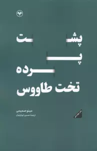 پشت پرده تخت طاووس