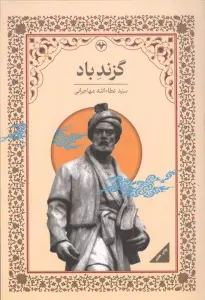 گزند باد