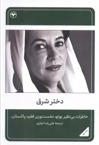 دختر شرق (خاطرات بی نظیر بوتو،نخست وزیر فقید پاکستان)