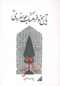 تاریخ و فرهنگ جوانمردی