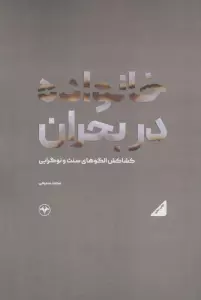 خانواده در بحران (کشاکش الگوهای سنت و نوگرایی)