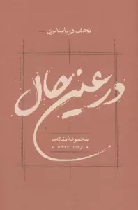 در عین حال (مجموعه مقاله ها از 1338 تا 1349)