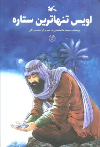 اویس تنهاترین ستاره