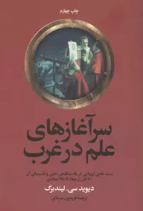 سرآغازهای علم در غرب (سنت علمی اروپایی در بافت فلسفی، دینی و تاسیساتی آن ...)