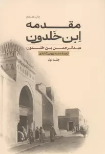مقدمه ابن خلدون (2جلدی)