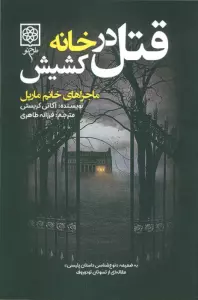 قتل در خانه کشیش (ماجراهای خانم مارپل)
