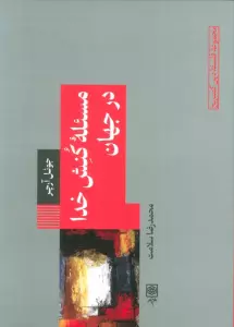 مسئله کنش خدا در جهان